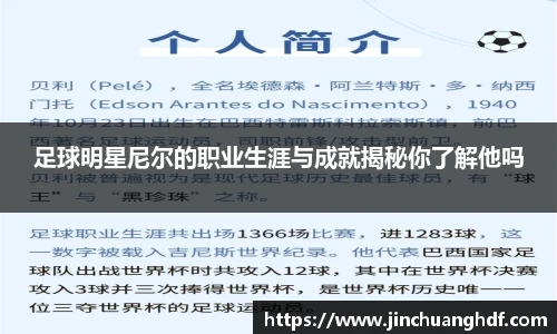 足球明星尼尔的职业生涯与成就揭秘你了解他吗